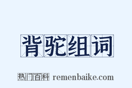背驼组词是什么意思的图片
